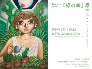 原マスミコンサート『緑の幸』@仙台 TFU Cafeteria Olive