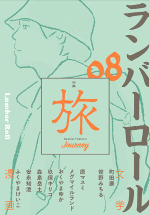 ランバーロール08号